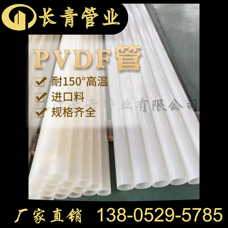 同传统管材相比雅安PVDF管具有很多优点