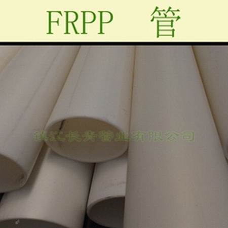 雅安FRPP塑料管 化工工艺管道